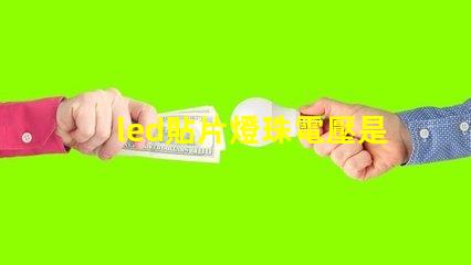 led貼片燈珠電壓是多少伏 led貼片燈和led燈珠哪個好